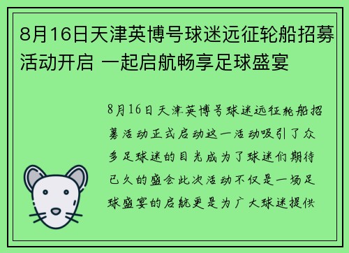 8月16日天津英博号球迷远征轮船招募活动开启 一起启航畅享足球盛宴