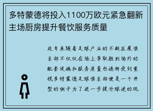 多特蒙德将投入1100万欧元紧急翻新主场厨房提升餐饮服务质量