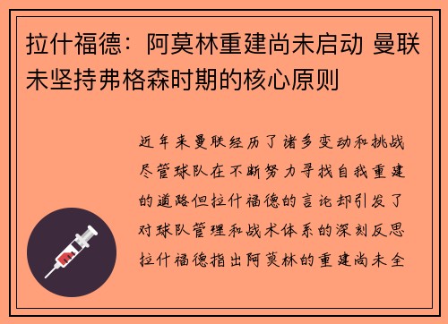 拉什福德：阿莫林重建尚未启动 曼联未坚持弗格森时期的核心原则