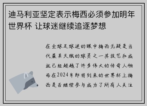 迪马利亚坚定表示梅西必须参加明年世界杯 让球迷继续追逐梦想