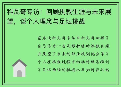 科瓦奇专访：回顾执教生涯与未来展望，谈个人理念与足坛挑战