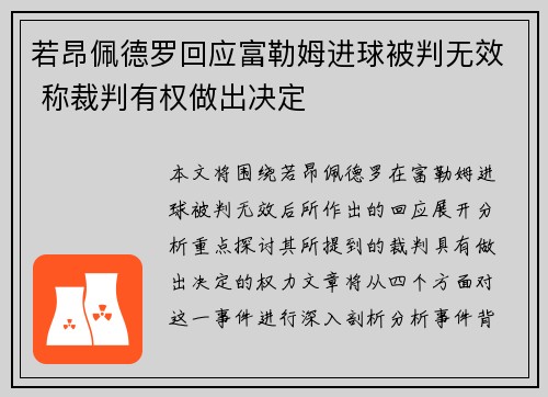 若昂佩德罗回应富勒姆进球被判无效 称裁判有权做出决定