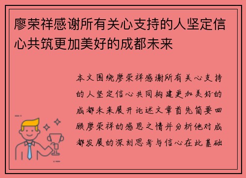 廖荣祥感谢所有关心支持的人坚定信心共筑更加美好的成都未来
