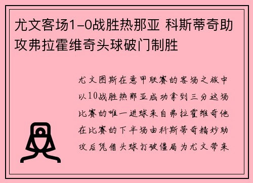尤文客场1-0战胜热那亚 科斯蒂奇助攻弗拉霍维奇头球破门制胜