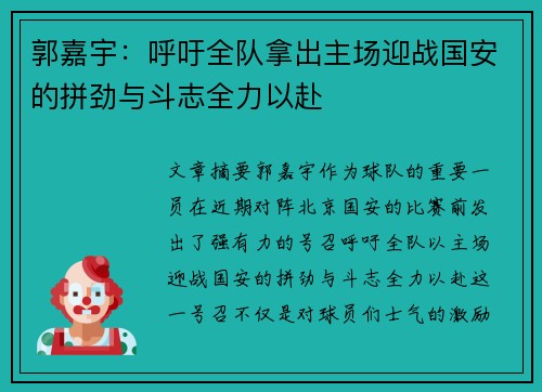 郭嘉宇：呼吁全队拿出主场迎战国安的拼劲与斗志全力以赴
