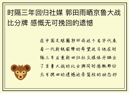 时隔三年回归社媒 郭田雨晒京鲁大战比分牌 感慨无可挽回的遗憾
