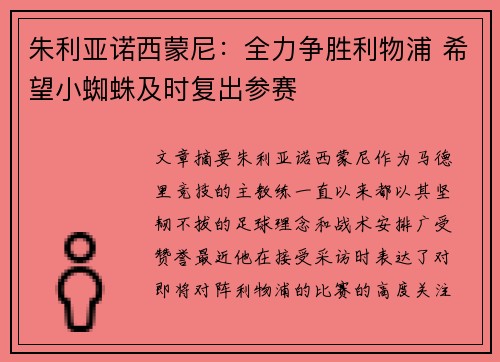 朱利亚诺西蒙尼：全力争胜利物浦 希望小蜘蛛及时复出参赛