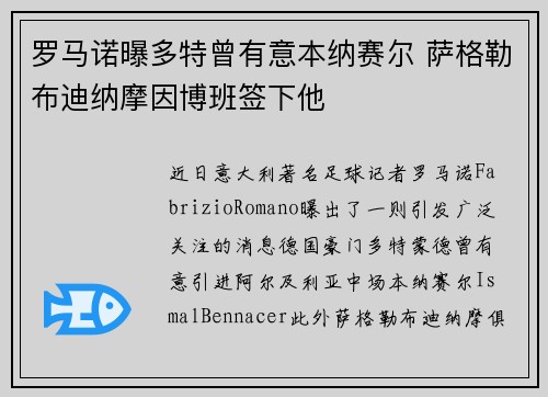 罗马诺曝多特曾有意本纳赛尔 萨格勒布迪纳摩因博班签下他