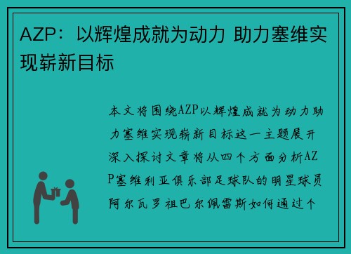 AZP：以辉煌成就为动力 助力塞维实现崭新目标