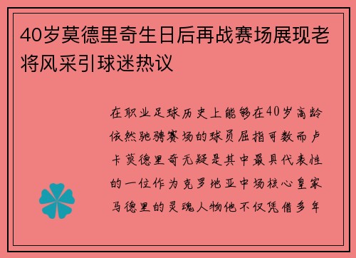 40岁莫德里奇生日后再战赛场展现老将风采引球迷热议