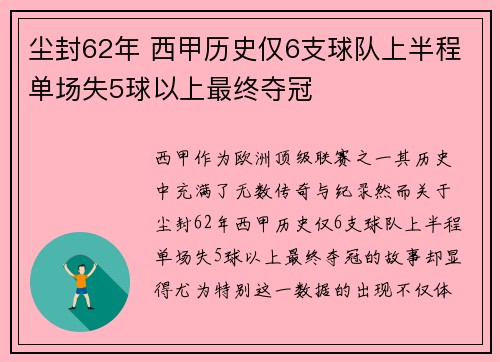 尘封62年 西甲历史仅6支球队上半程单场失5球以上最终夺冠