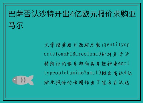 巴萨否认沙特开出4亿欧元报价求购亚马尔