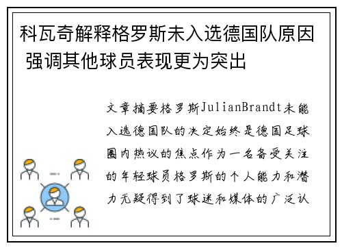 科瓦奇解释格罗斯未入选德国队原因 强调其他球员表现更为突出