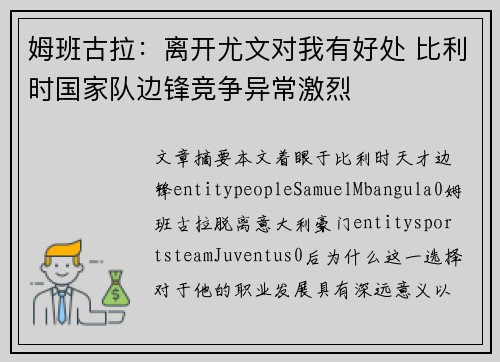 姆班古拉：离开尤文对我有好处 比利时国家队边锋竞争异常激烈