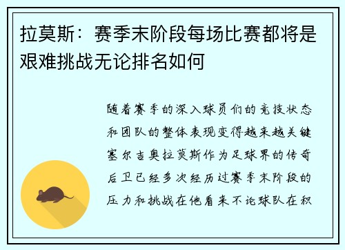 拉莫斯：赛季末阶段每场比赛都将是艰难挑战无论排名如何