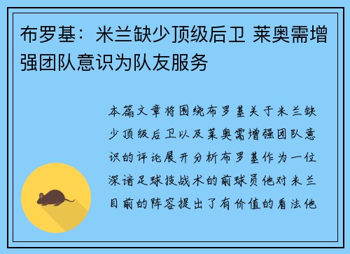 布罗基：米兰缺少顶级后卫 莱奥需增强团队意识为队友服务