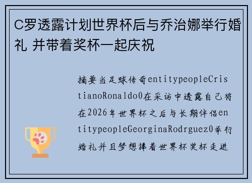 C罗透露计划世界杯后与乔治娜举行婚礼 并带着奖杯一起庆祝