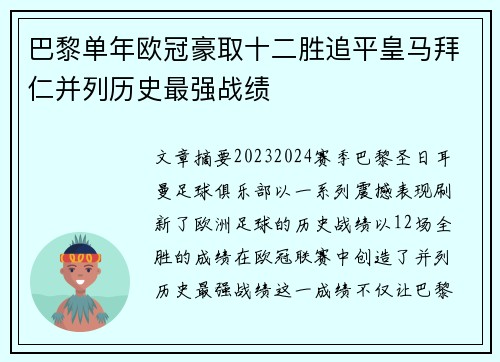 巴黎单年欧冠豪取十二胜追平皇马拜仁并列历史最强战绩
