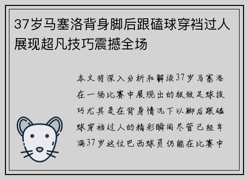 37岁马塞洛背身脚后跟磕球穿裆过人展现超凡技巧震撼全场