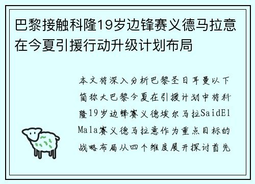 巴黎接触科隆19岁边锋赛义德马拉意在今夏引援行动升级计划布局