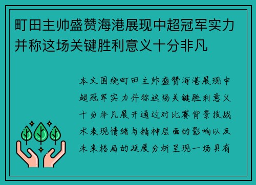 町田主帅盛赞海港展现中超冠军实力并称这场关键胜利意义十分非凡