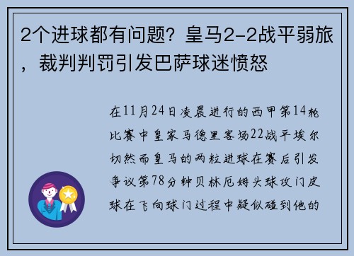 2个进球都有问题？皇马2-2战平弱旅，裁判判罚引发巴萨球迷愤怒