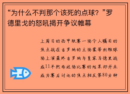 “为什么不判那个该死的点球？”罗德里戈的怒吼揭开争议帷幕