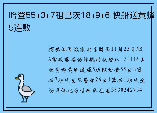 哈登55+3+7祖巴茨18+9+6 快船送黄蜂5连败