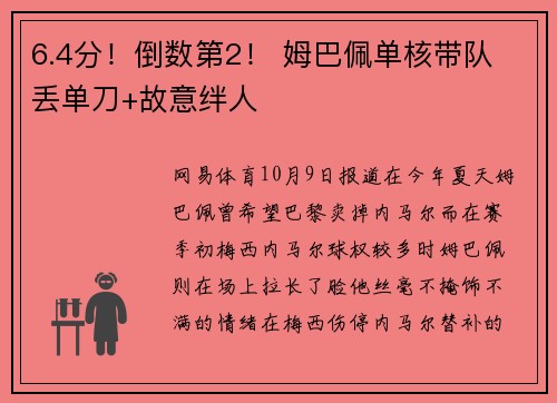 6.4分！倒数第2！ 姆巴佩单核带队 丢单刀+故意绊人