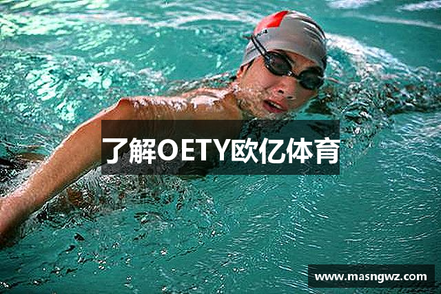 了解OETY欧亿体育